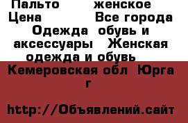 Пальто 44-46 женское,  › Цена ­ 1 000 - Все города Одежда, обувь и аксессуары » Женская одежда и обувь   . Кемеровская обл.,Юрга г.